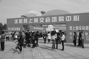 沈陽秋季房交會開幕首日購銷兩旺，房地產市場迎來開門紅